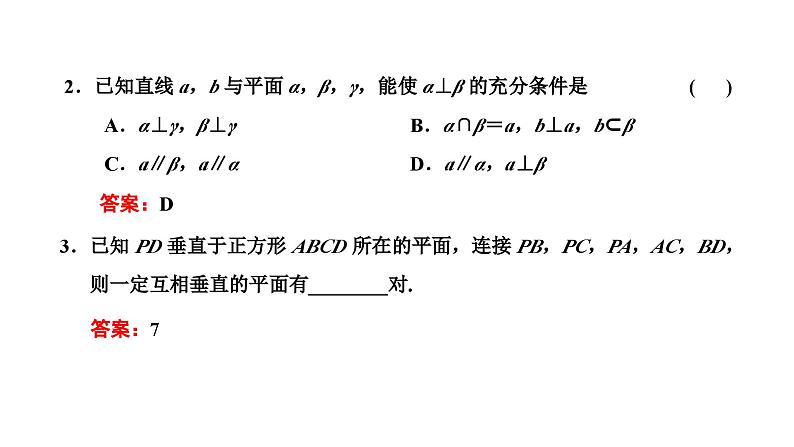 备战2024高考一轮复习数学（理） 第八章 立体几何 第四节 直线、平面垂直的判定与性质课件PPT08