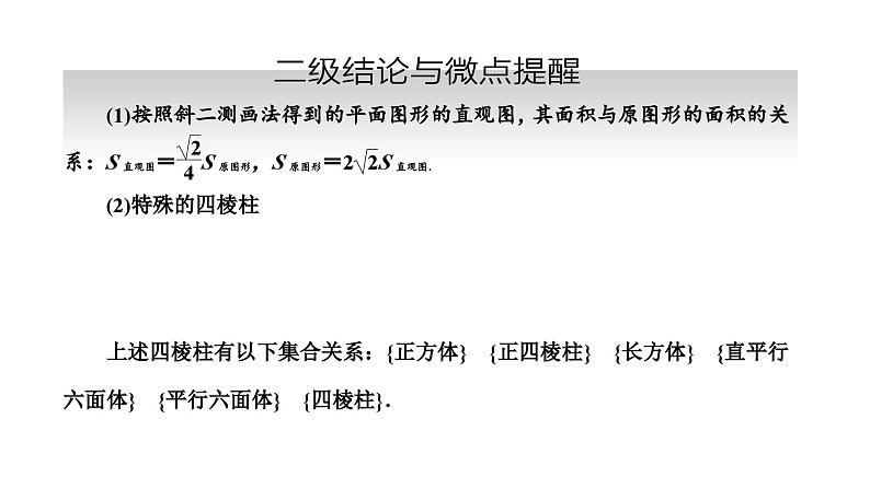 备战2024高考一轮复习数学（理） 第八章 立体几何 第一节 空间几何体的结构特征及表面积与体积课件PPT08