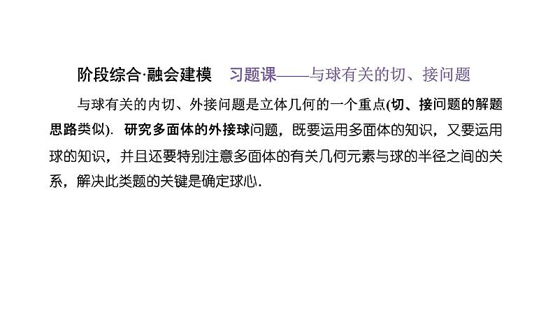 备战2024高考一轮复习数学（理） 第八章 立体几何 习题课——与球有关的切、接问题课件PPT01