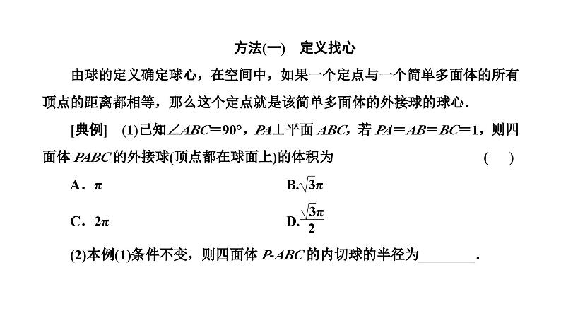 备战2024高考一轮复习数学（理） 第八章 立体几何 习题课——与球有关的切、接问题课件PPT02