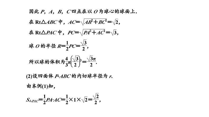 备战2024高考一轮复习数学（理） 第八章 立体几何 习题课——与球有关的切、接问题课件PPT04