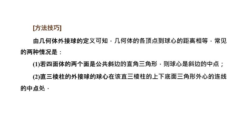 备战2024高考一轮复习数学（理） 第八章 立体几何 习题课——与球有关的切、接问题课件PPT06