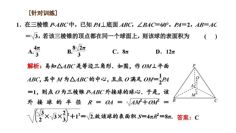 备战2024高考一轮复习数学（理） 第八章 立体几何 习题课——与球有关的切、接问题课件PPT07