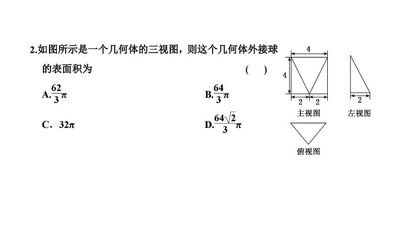 备战2024高考一轮复习数学（理） 第八章 立体几何 习题课——与球有关的切、接问题课件PPT08