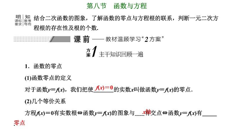 备战2024高考一轮复习数学（理） 第二章 函数的概念及基本初等函数(Ⅰ) 第八节 函数与方程课件PPT第1页
