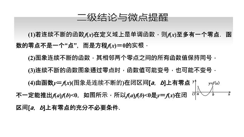 备战2024高考一轮复习数学（理） 第二章 函数的概念及基本初等函数(Ⅰ) 第八节 函数与方程课件PPT第3页