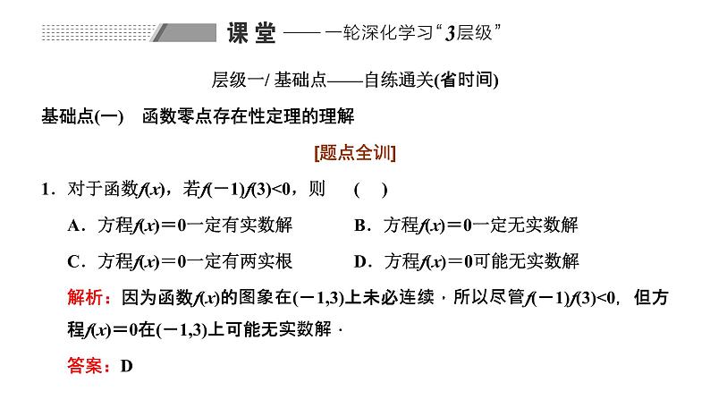 备战2024高考一轮复习数学（理） 第二章 函数的概念及基本初等函数(Ⅰ) 第八节 函数与方程课件PPT第8页