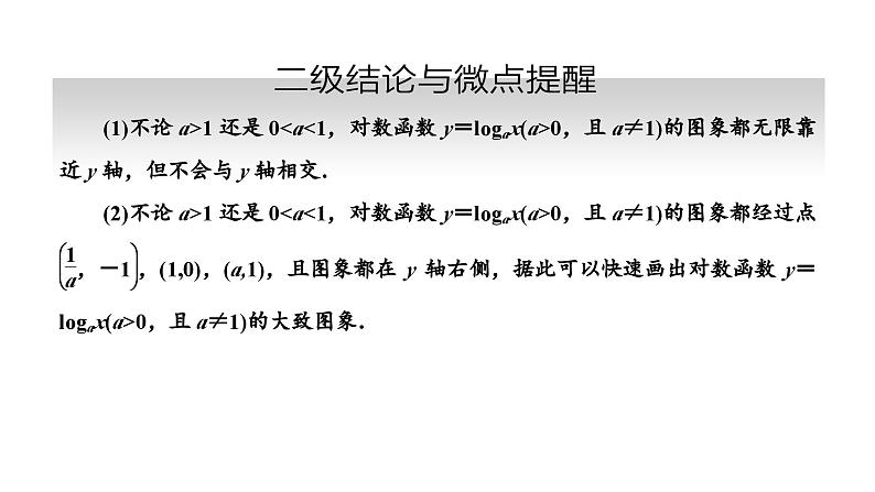 备战2024高考一轮复习数学（理） 第二章 函数的概念及基本初等函数(Ⅰ) 第六节 对数与对数函数课件PPT05