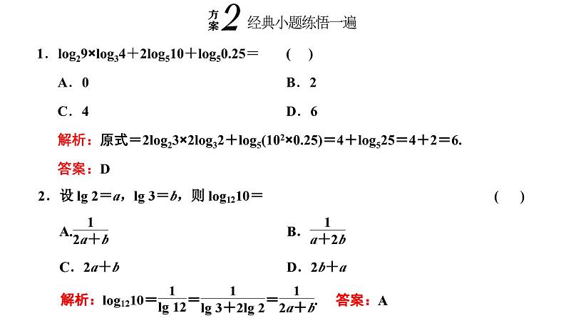 备战2024高考一轮复习数学（理） 第二章 函数的概念及基本初等函数(Ⅰ) 第六节 对数与对数函数课件PPT07