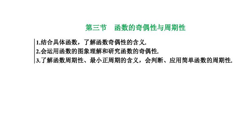 备战2024高考一轮复习数学（理） 第二章 函数的概念及基本初等函数(Ⅰ) 第三节 函数的奇偶性与周期性课件PPT第1页
