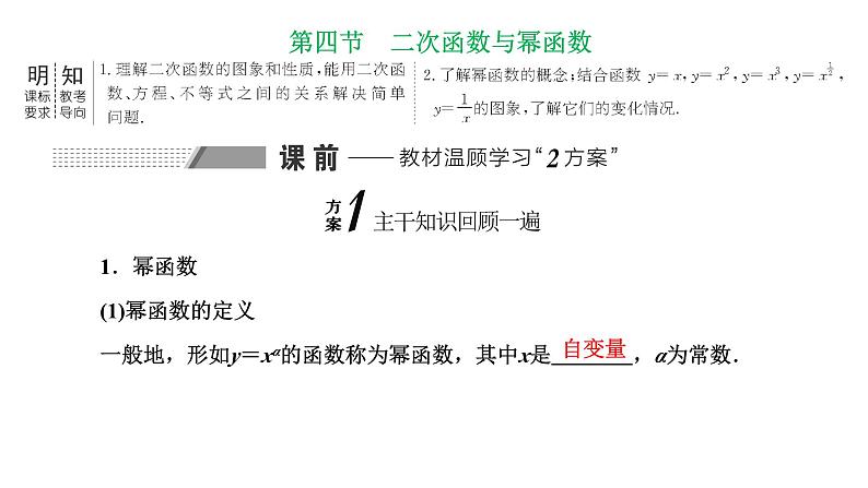 备战2024高考一轮复习数学（理） 第二章 函数的概念及基本初等函数(Ⅰ) 第四节 二次函数与幂函数课件PPT01