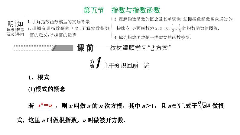 备战2024高考一轮复习数学（理） 第二章 函数的概念及基本初等函数(Ⅰ) 第五节 指数与指数函数课件PPT01