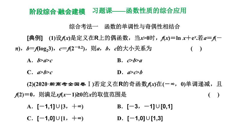 备战2024高考一轮复习数学（理） 第二章 函数的概念及基本初等函数(Ⅰ) 习题课——函数性质的综合应用课件PPT01