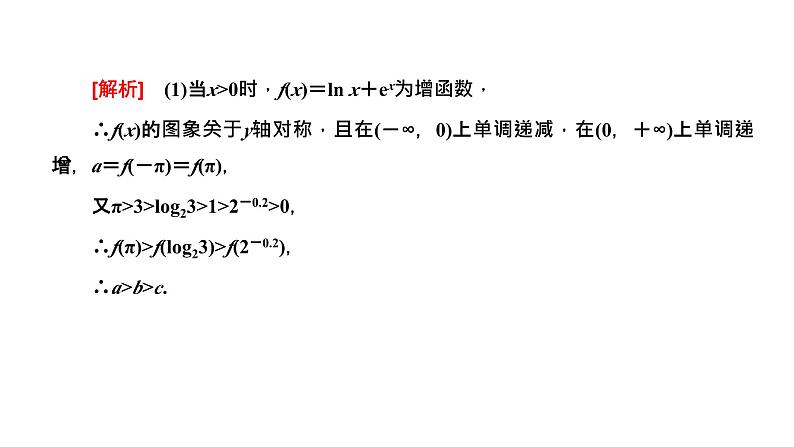 备战2024高考一轮复习数学（理） 第二章 函数的概念及基本初等函数(Ⅰ) 习题课——函数性质的综合应用课件PPT02