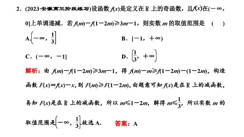 备战2024高考一轮复习数学（理） 第二章 函数的概念及基本初等函数(Ⅰ) 习题课——函数性质的综合应用课件PPT06