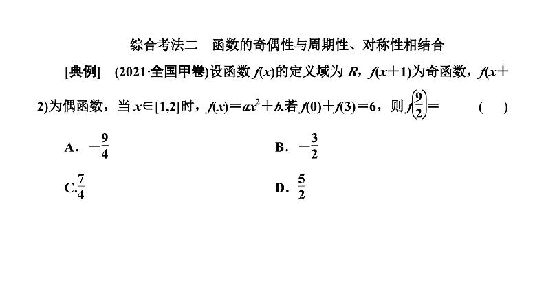 备战2024高考一轮复习数学（理） 第二章 函数的概念及基本初等函数(Ⅰ) 习题课——函数性质的综合应用课件PPT07