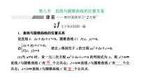 备战2024高考一轮复习数学（理） 第九章 解析几何 第八节 直线与圆锥曲线的位置关系课件PPT