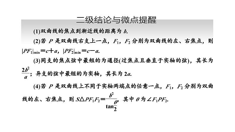 备战2024高考一轮复习数学（理） 第九章 解析几何 第六节 双曲线课件PPT第5页