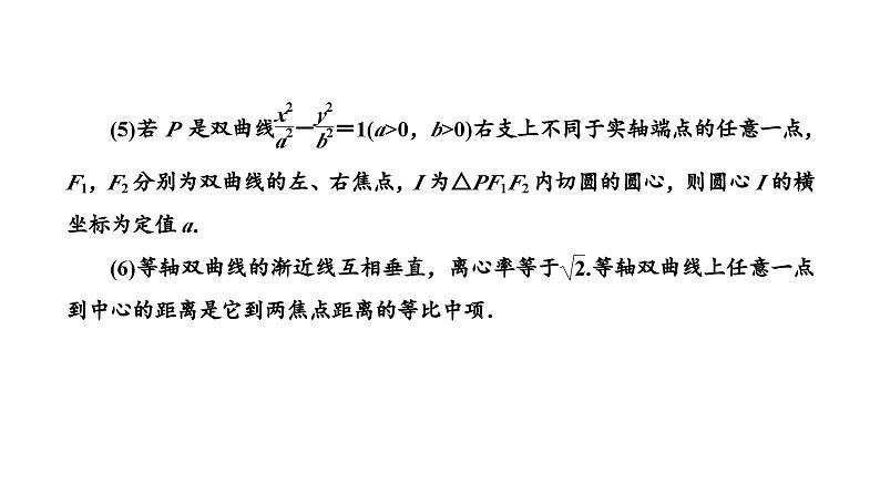 备战2024高考一轮复习数学（理） 第九章 解析几何 第六节 双曲线课件PPT第6页