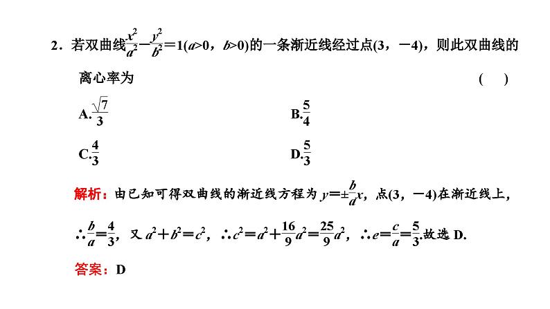 备战2024高考一轮复习数学（理） 第九章 解析几何 第六节 双曲线课件PPT第8页
