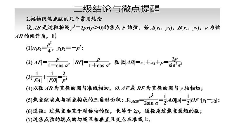 备战2024高考一轮复习数学（理） 第九章 解析几何 第七节 抛物线课件PPT06