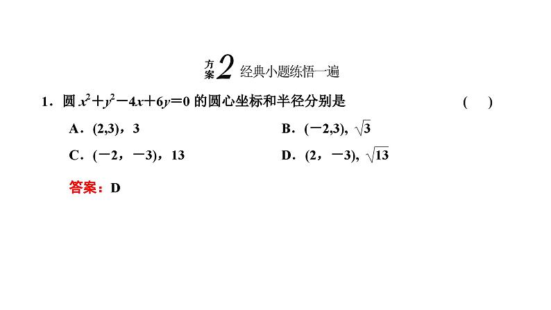 备战2024高考一轮复习数学（理） 第九章 解析几何 第三节 圆的方程课件PPT第6页