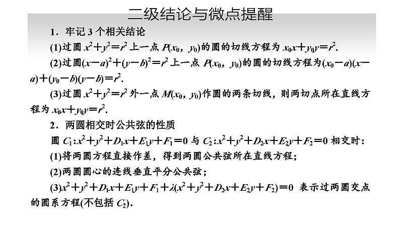 备战2024高考一轮复习数学（理） 第九章 解析几何 第四节 直线与圆、圆与圆的位置关系课件PPT04