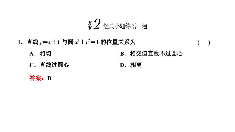 备战2024高考一轮复习数学（理） 第九章 解析几何 第四节 直线与圆、圆与圆的位置关系课件PPT06