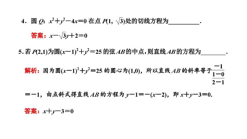 备战2024高考一轮复习数学（理） 第九章 解析几何 第四节 直线与圆、圆与圆的位置关系课件PPT08