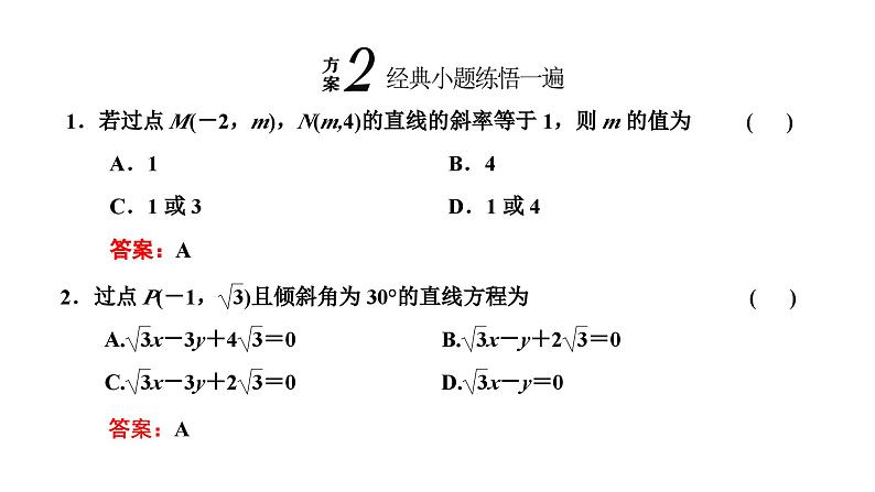 备战2024高考一轮复习数学（理） 第九章 解析几何 第一节 直线的倾斜角与斜率、直线方程课件PPT06