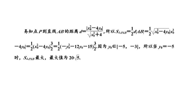 备战2024高考一轮复习数学（理） 第九章 解析几何 习题课1——圆锥曲线中的最值、范围问题课件PPT第3页