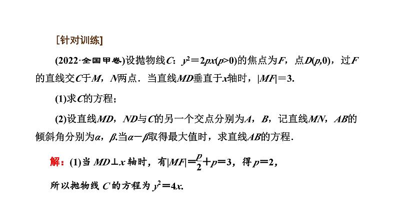 备战2024高考一轮复习数学（理） 第九章 解析几何 习题课1——圆锥曲线中的最值、范围问题课件PPT第5页