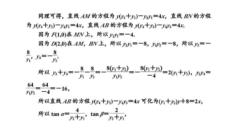 备战2024高考一轮复习数学（理） 第九章 解析几何 习题课1——圆锥曲线中的最值、范围问题课件PPT第7页