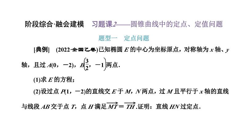 备战2024高考一轮复习数学（理） 第九章 解析几何 习题课2——圆锥曲线中的定点、定值问题课件PPT第1页