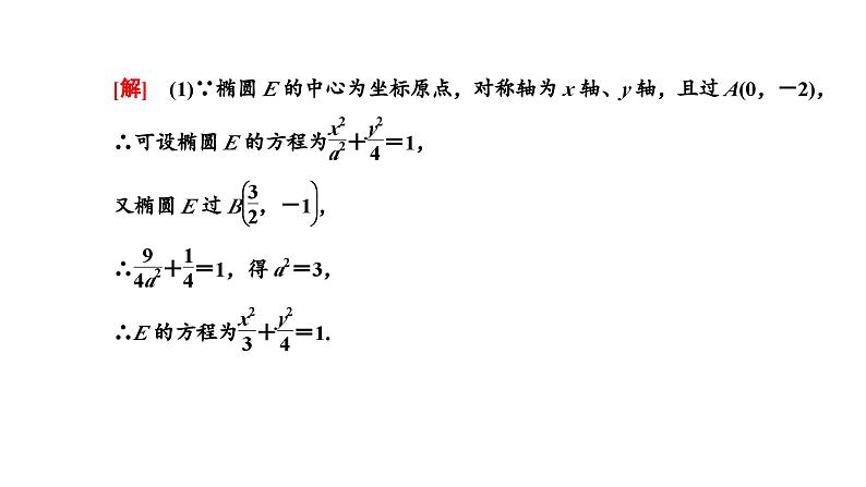 备战2024高考一轮复习数学（理） 第九章 解析几何 习题课2——圆锥曲线中的定点、定值问题课件PPT第2页