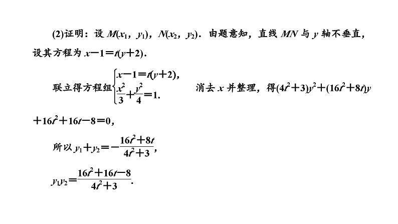 备战2024高考一轮复习数学（理） 第九章 解析几何 习题课2——圆锥曲线中的定点、定值问题课件PPT第3页