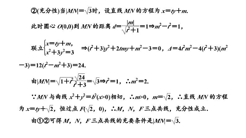 备战2024高考一轮复习数学（理） 第九章 解析几何 习题课3——圆锥曲线中的证明、存在性问题课件PPT03