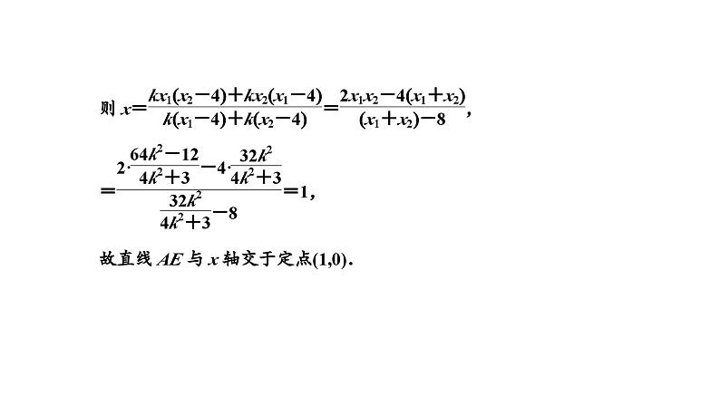 备战2024高考一轮复习数学（理） 第九章 解析几何 习题课3——圆锥曲线中的证明、存在性问题课件PPT07