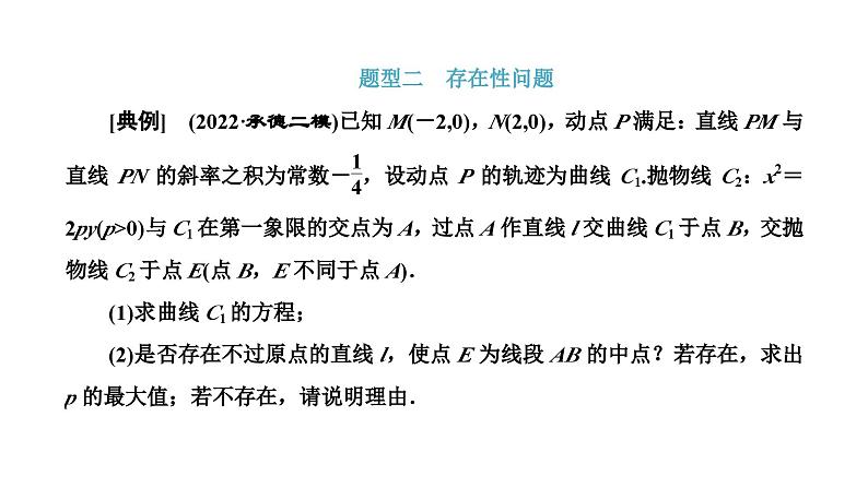 备战2024高考一轮复习数学（理） 第九章 解析几何 习题课3——圆锥曲线中的证明、存在性问题课件PPT08