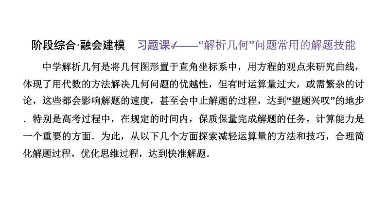 备战2024高考一轮复习数学（理） 第九章 解析几何 习题课4——“解析几何”问题常用的解题技能课件PPT第1页