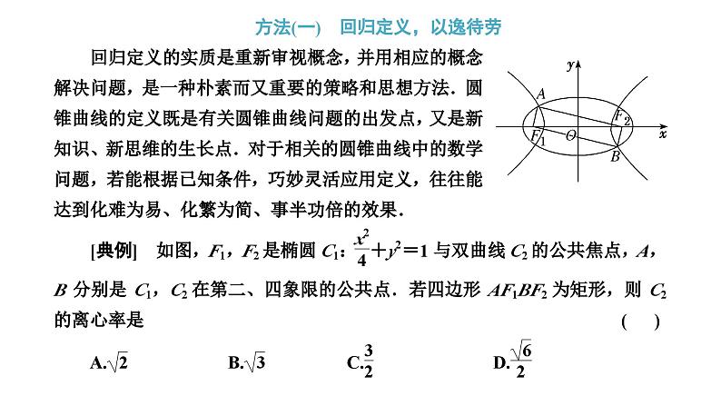 备战2024高考一轮复习数学（理） 第九章 解析几何 习题课4——“解析几何”问题常用的解题技能课件PPT第2页