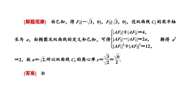 备战2024高考一轮复习数学（理） 第九章 解析几何 习题课4——“解析几何”问题常用的解题技能课件PPT第3页