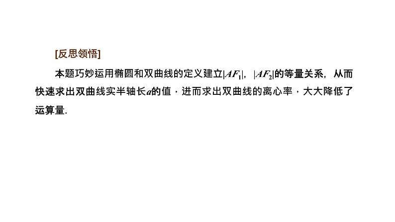 备战2024高考一轮复习数学（理） 第九章 解析几何 习题课4——“解析几何”问题常用的解题技能课件PPT第4页