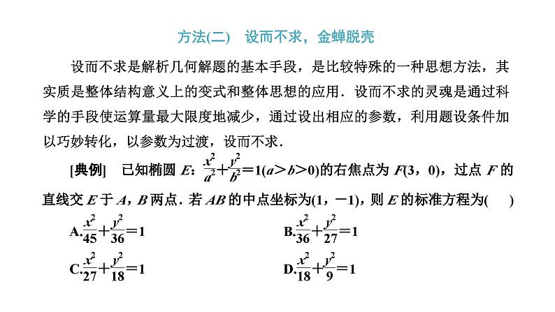 备战2024高考一轮复习数学（理） 第九章 解析几何 习题课4——“解析几何”问题常用的解题技能课件PPT第8页