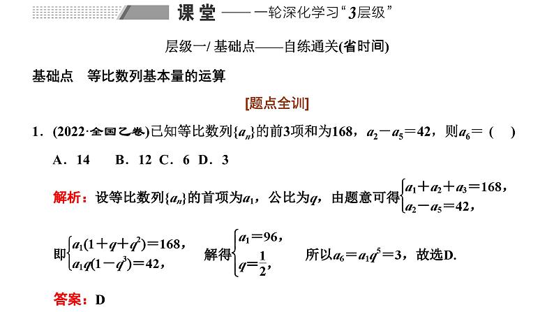 备战2024高考一轮复习数学（理） 第六章 数列 第三节 等比数列及其前n项和课件PPT第8页