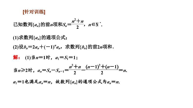 备战2024高考一轮复习数学（理） 第六章 数列 第四节 数列求和课件PPT06