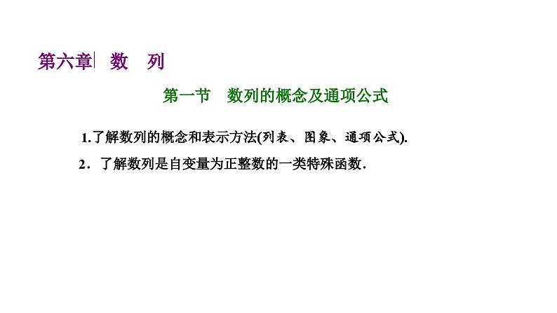 备战2024高考一轮复习数学（理） 第六章 数列 第一节 数列的概念及通项公式课件PPT01