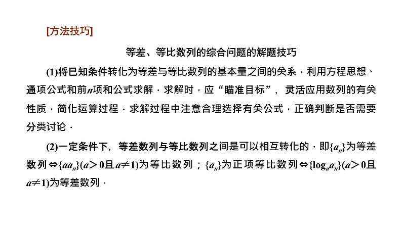 备战2024高考一轮复习数学（理） 第六章 数列 习题课——数列的综合问题课件PPT第3页