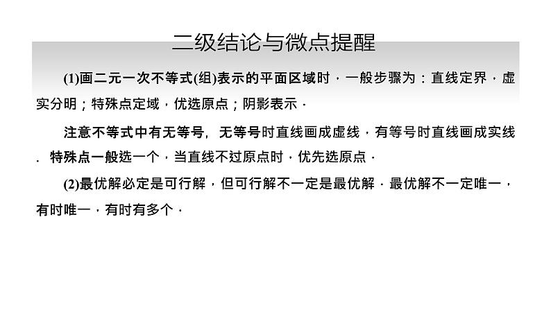 备战2024高考一轮复习数学（理） 第七章 不等式、推理与证明、程序框图 第二节 二元一次不等式(组)及简单的线性规划问题课件PPT第3页