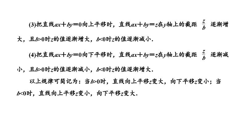 备战2024高考一轮复习数学（理） 第七章 不等式、推理与证明、程序框图 第二节 二元一次不等式(组)及简单的线性规划问题课件PPT第4页